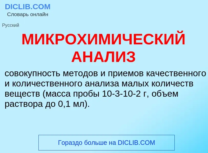 Τι είναι МИКРОХИМИЧЕСКИЙ АНАЛИЗ - ορισμός