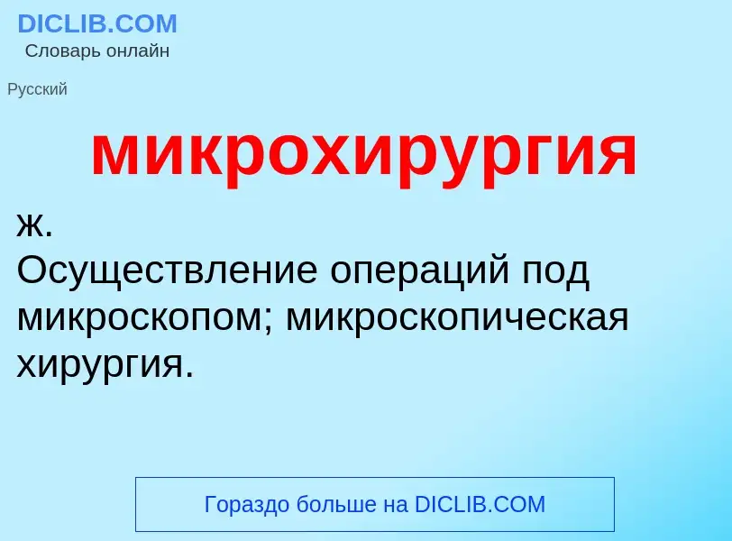 Что такое микрохирургия - определение