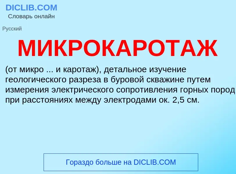 What is МИКРОКАРОТАЖ - definition