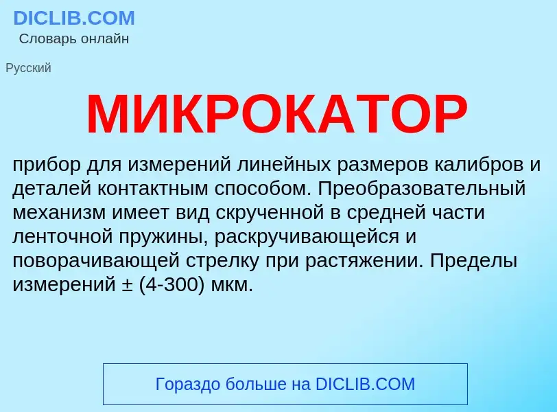 What is МИКРОКАТОР - definition