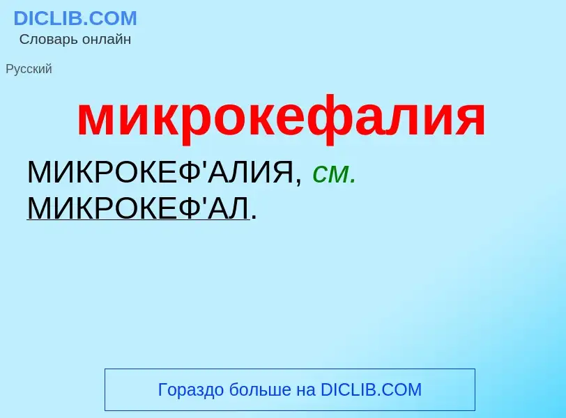 What is микрокефалия - definition