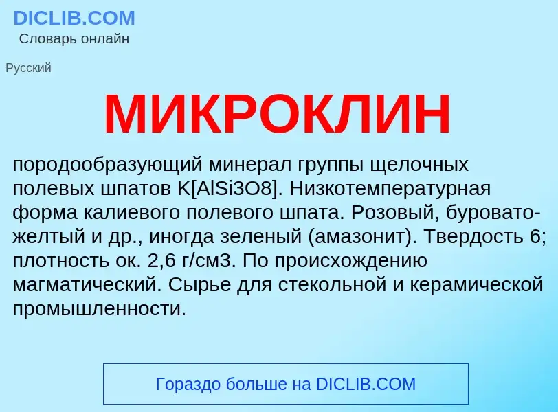 Wat is МИКРОКЛИН - definition