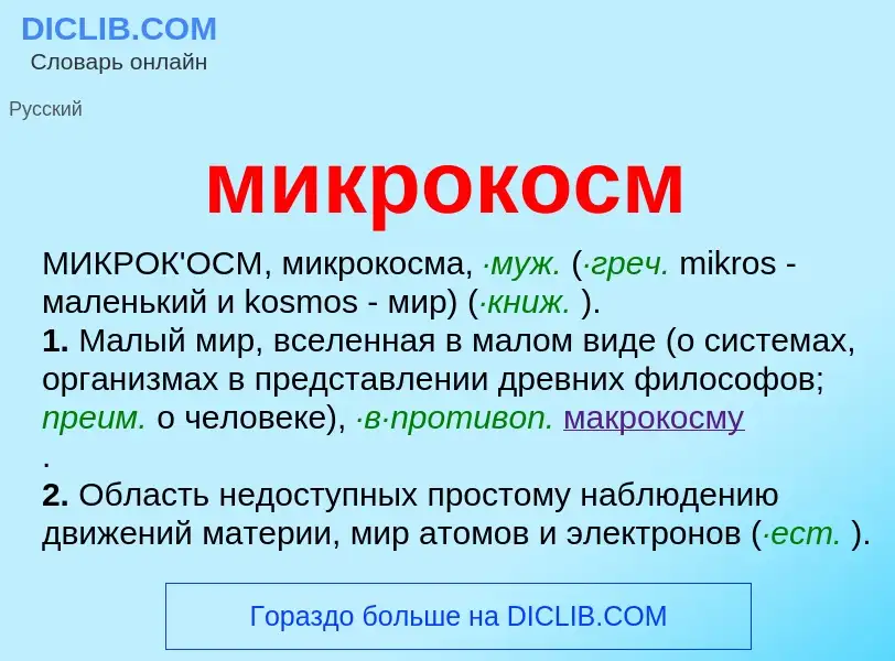 O que é микрокосм - definição, significado, conceito