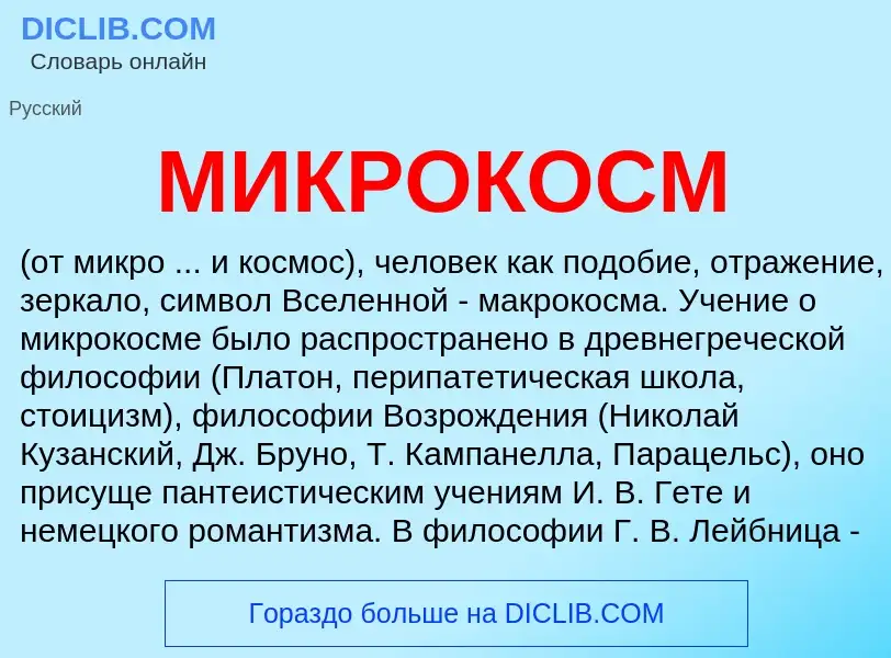 Что такое МИКРОКОСМ - определение