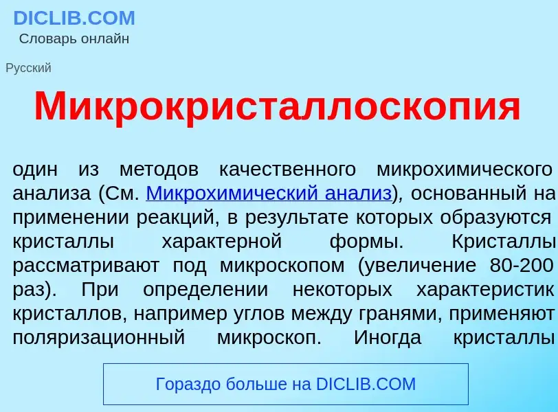 Что такое Микрокристаллоскоп<font color="red">и</font>я - определение