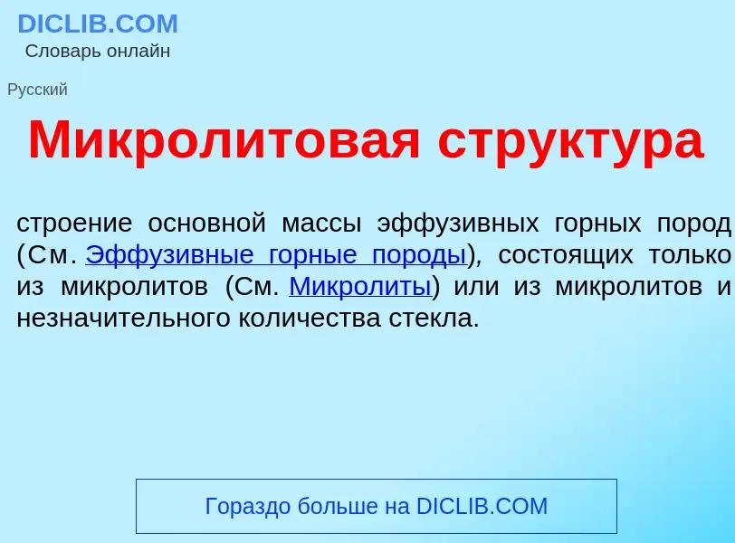 Что такое Микрол<font color="red">и</font>товая структ<font color="red">у</font>ра - определение