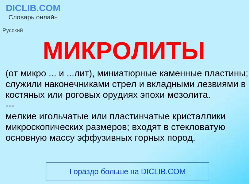 What is МИКРОЛИТЫ - meaning and definition