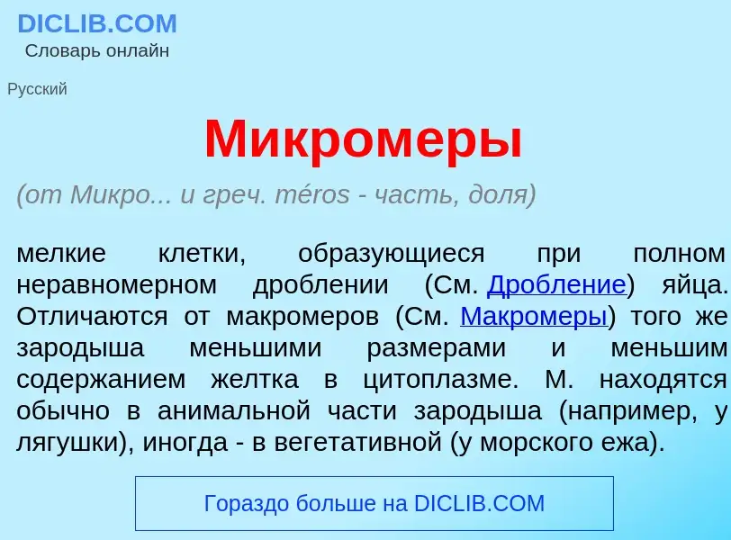 Что такое Микром<font color="red">е</font>ры - определение