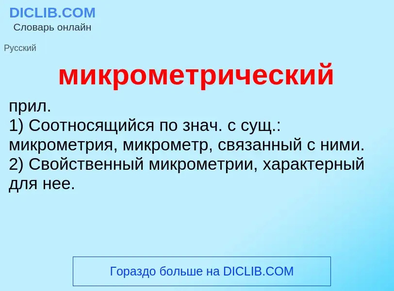 Wat is микрометрический - definition