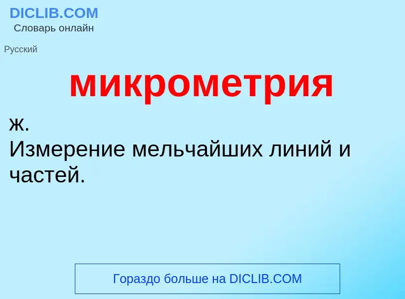 Wat is микрометрия - definition