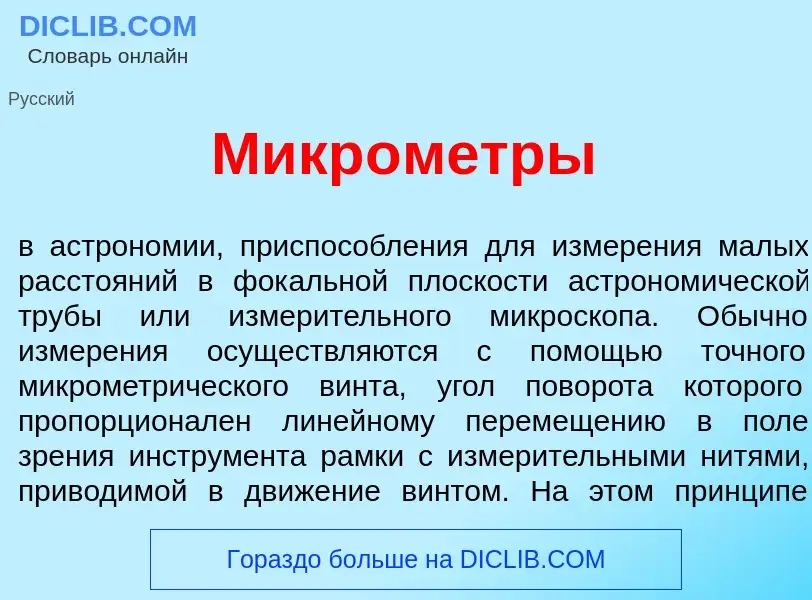 What is Микр<font color="red">о</font>метры - meaning and definition