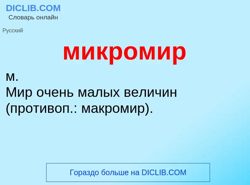 Что такое микромир - определение