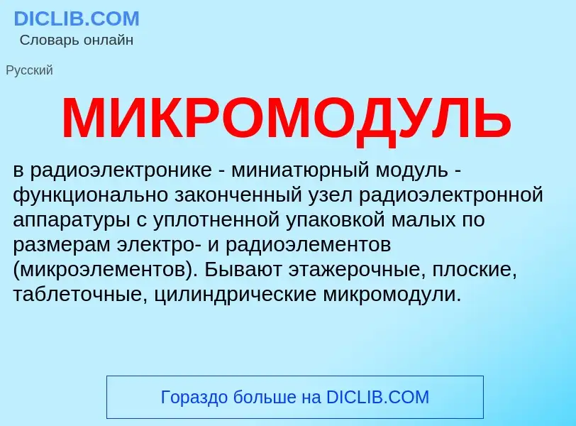 ¿Qué es МИКРОМОДУЛЬ? - significado y definición