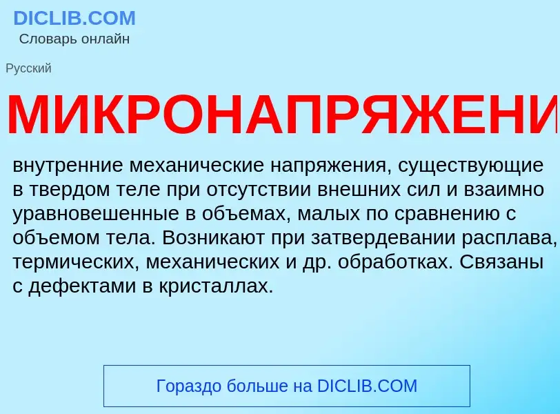 What is МИКРОНАПРЯЖЕНИЯ - definition