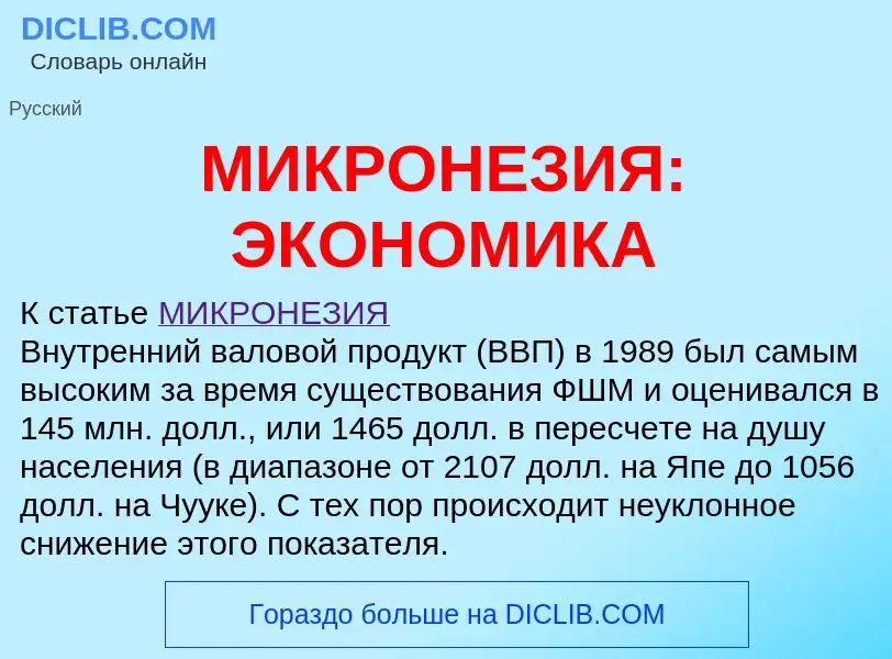 Τι είναι МИКРОНЕЗИЯ: ЭКОНОМИКА - ορισμός