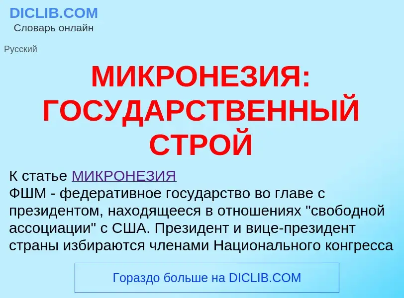 Τι είναι МИКРОНЕЗИЯ: ГОСУДАРСТВЕННЫЙ СТРОЙ - ορισμός