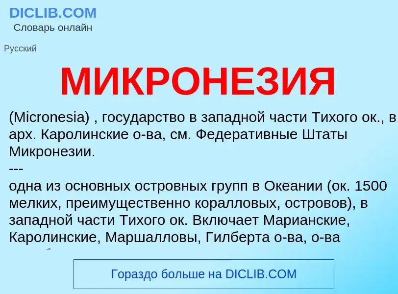 Что такое МИКРОНЕЗИЯ - определение