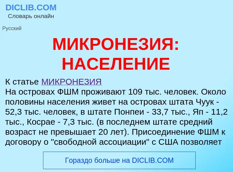 ¿Qué es МИКРОНЕЗИЯ: НАСЕЛЕНИЕ? - significado y definición