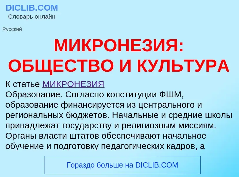 Che cos'è МИКРОНЕЗИЯ: ОБЩЕСТВО И КУЛЬТУРА - definizione