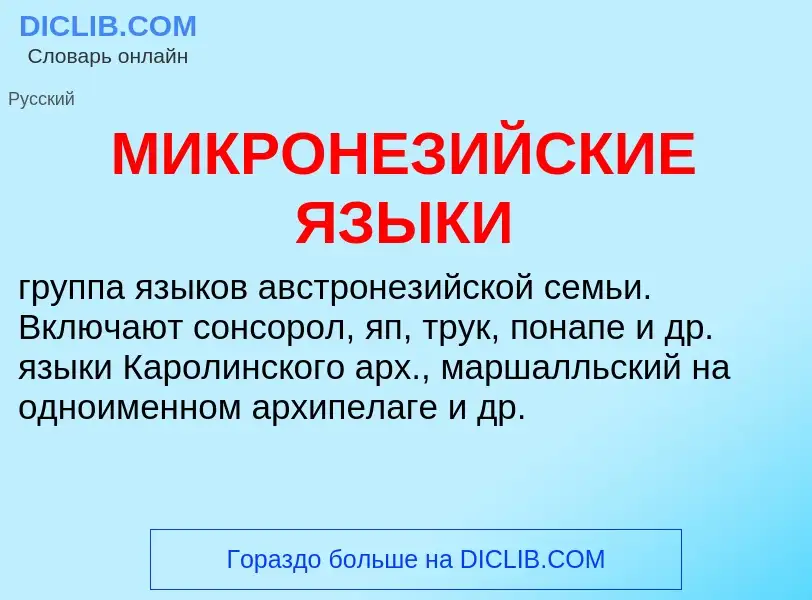 What is МИКРОНЕЗИЙСКИЕ ЯЗЫКИ - definition