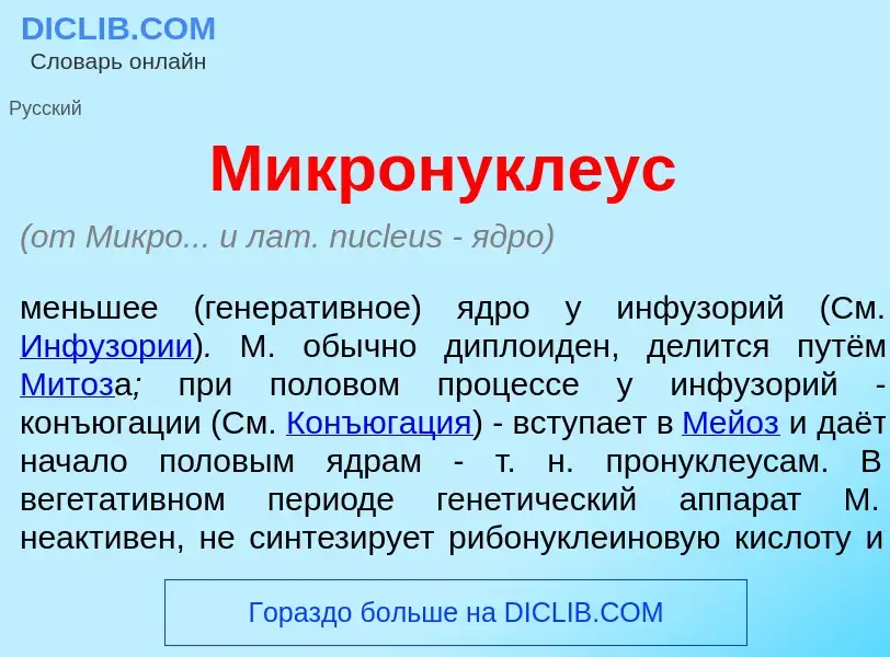 Qu'est-ce que Микрон<font color="red">у</font>клеус - définition