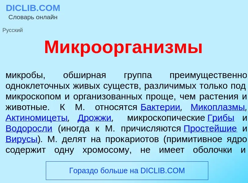 Что такое Микроорган<font color="red">и</font>змы - определение