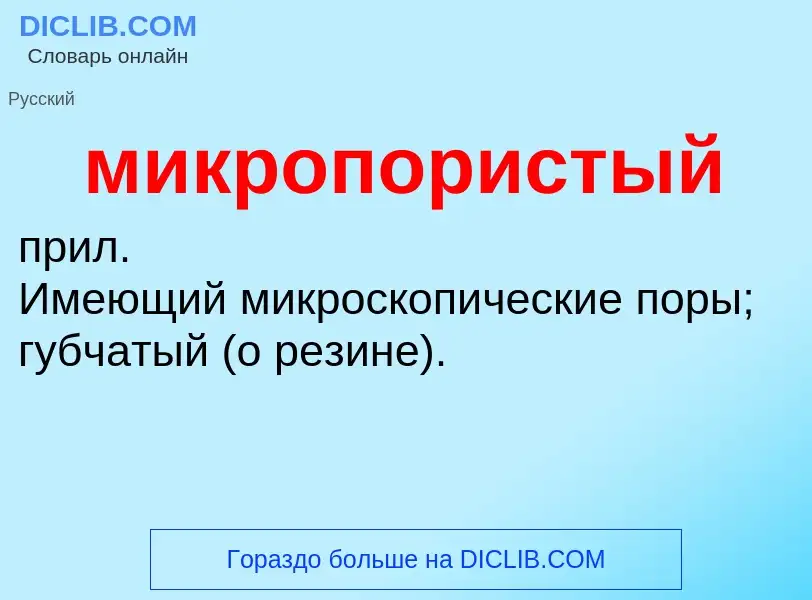 Wat is микропористый - definition