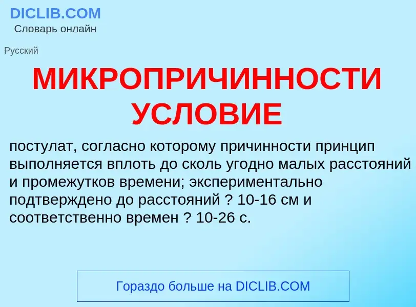 Τι είναι МИКРОПРИЧИННОСТИ УСЛОВИЕ - ορισμός