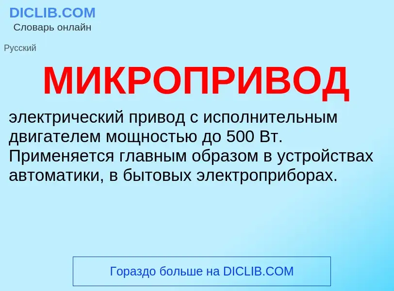 What is МИКРОПРИВОД - definition