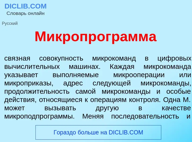 O que é Микропрогр<font color="red">а</font>мма - definição, significado, conceito