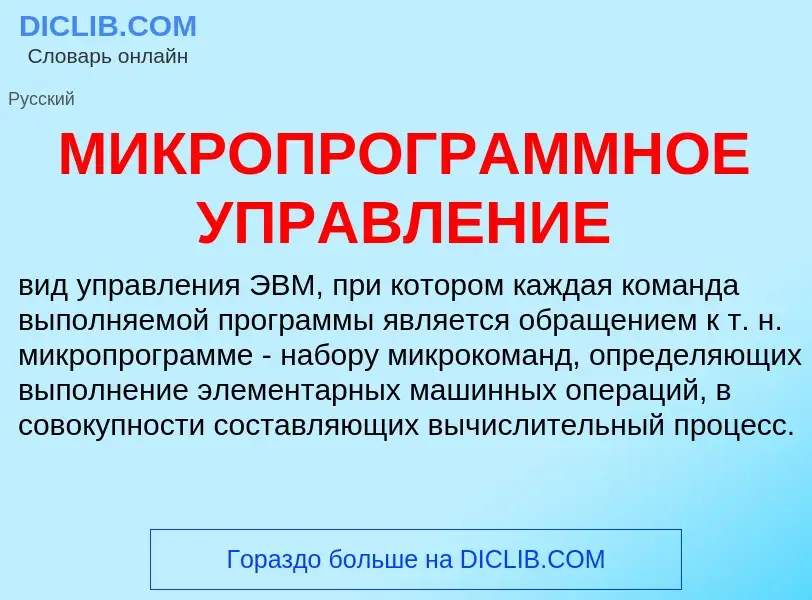 O que é МИКРОПРОГРАММНОЕ УПРАВЛЕНИЕ - definição, significado, conceito