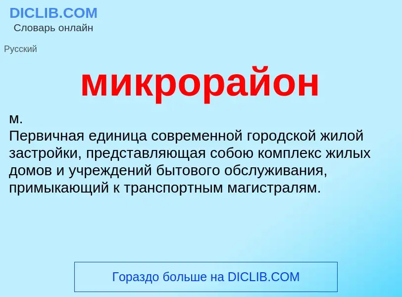 What is микрорайон - definition