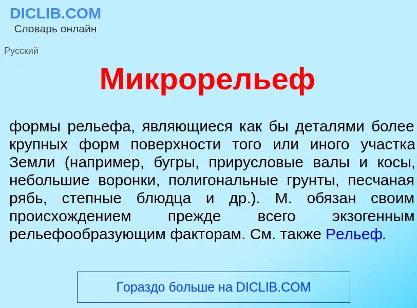 Wat is Микрорель<font color="red">е</font>ф - definition