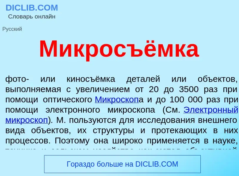 Что такое Микросъёмка - определение