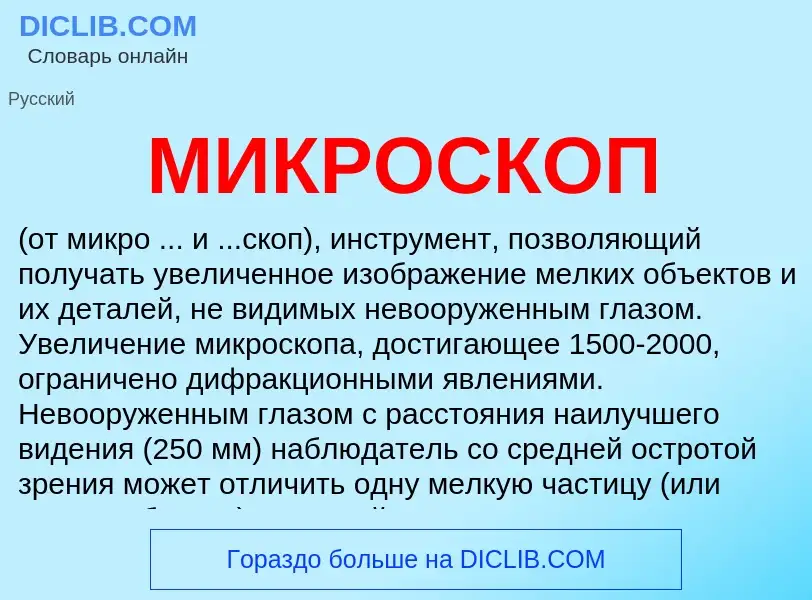 Was ist МИКРОСКОП - Definition