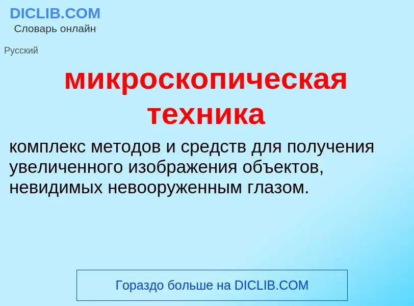 What is микроскопическая техника - meaning and definition