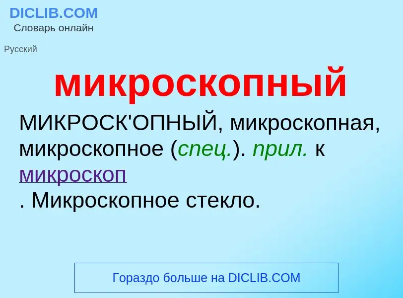 Wat is микроскопный - definition