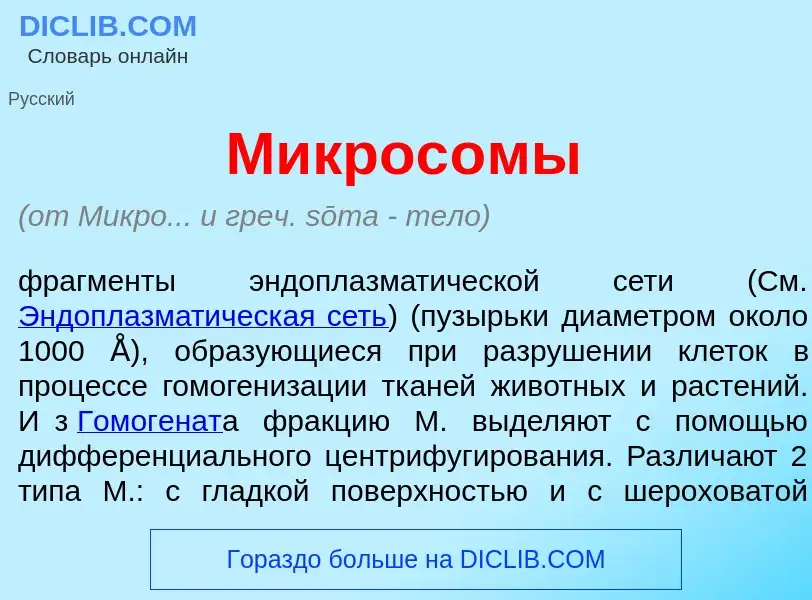 Что такое Микрос<font color="red">о</font>мы - определение