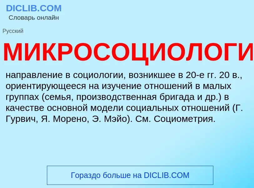 What is МИКРОСОЦИОЛОГИЯ - definition