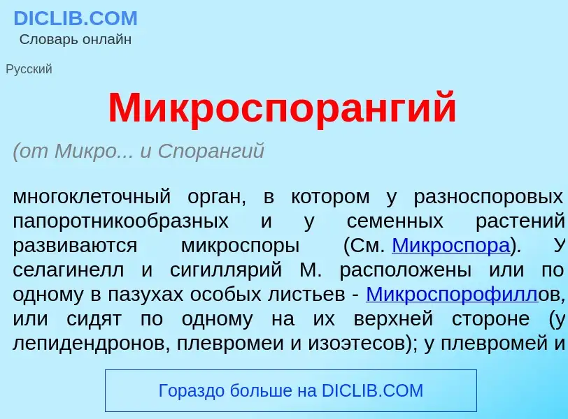 O que é Микроспор<font color="red">а</font>нгий - definição, significado, conceito