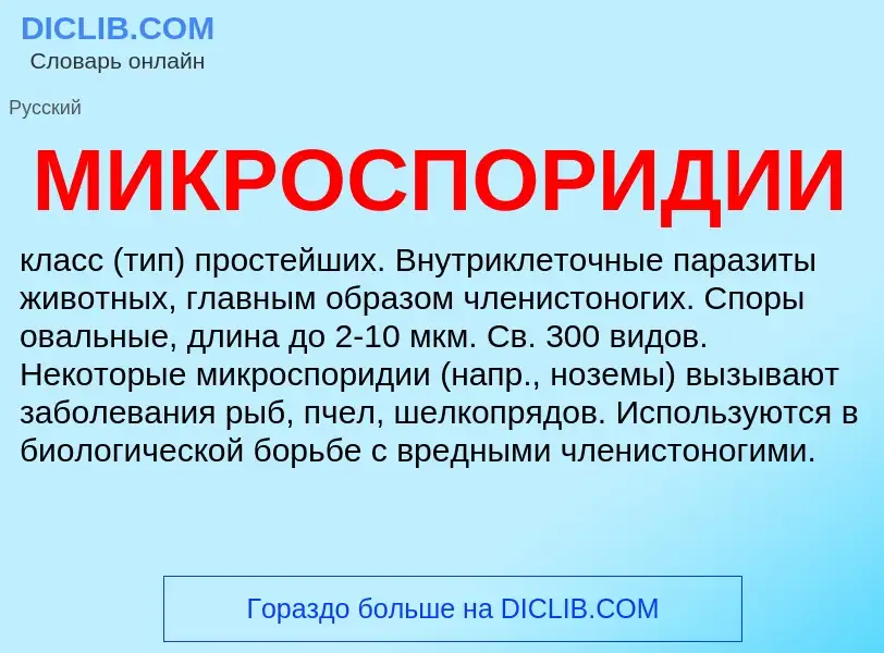 Was ist МИКРОСПОРИДИИ - Definition