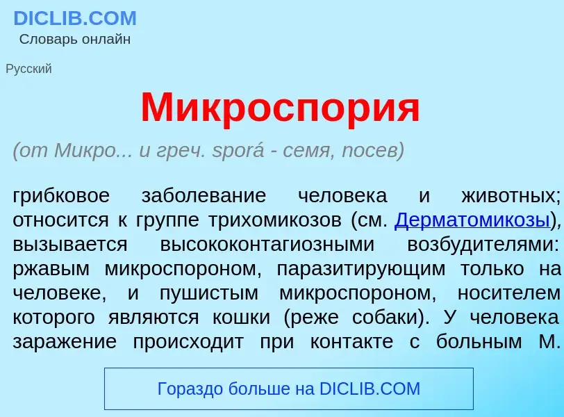 ¿Qué es Микроспор<font color="red">и</font>я? - significado y definición