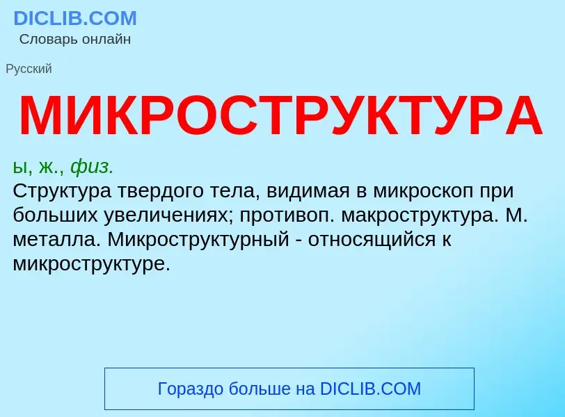 Wat is МИКРОСТРУКТУРА - definition