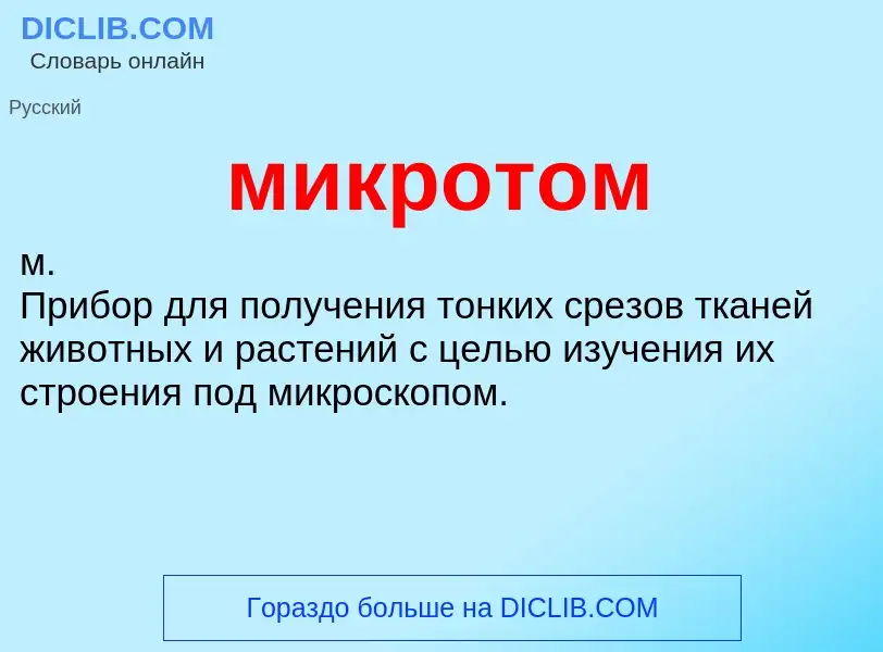 What is микротом - meaning and definition