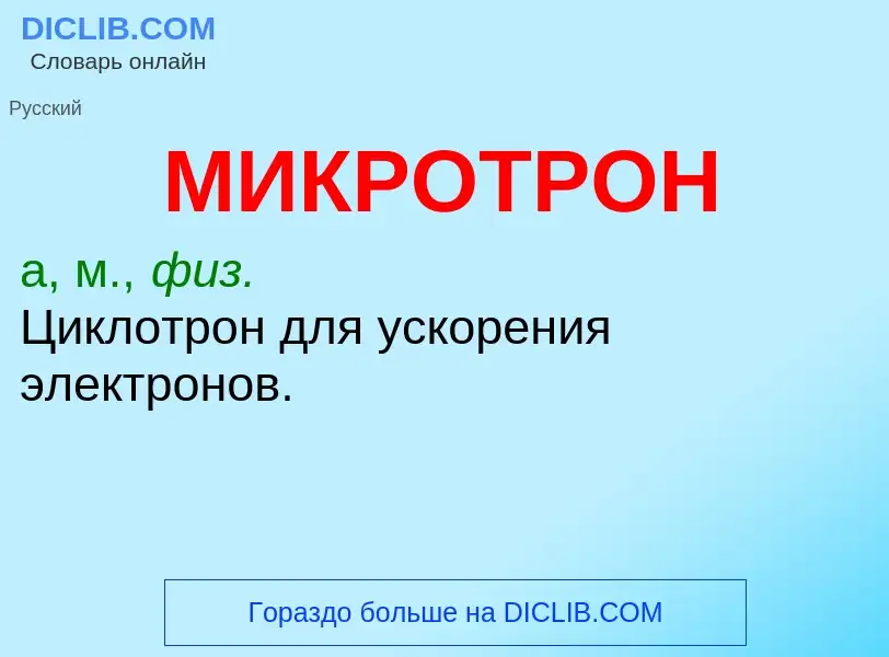 What is МИКРОТРОН - meaning and definition