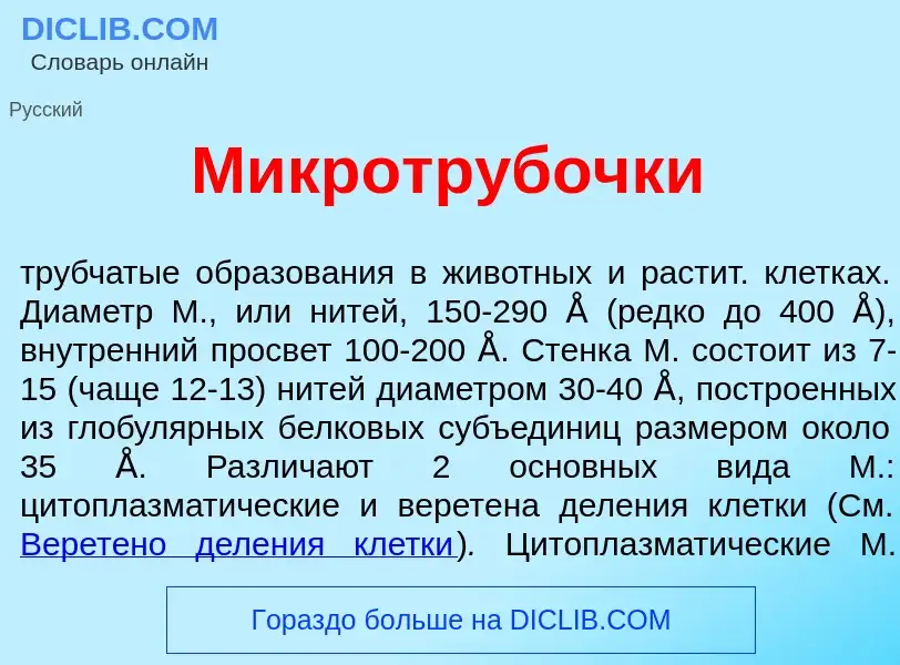 Что такое Микротр<font color="red">у</font>бочки - определение