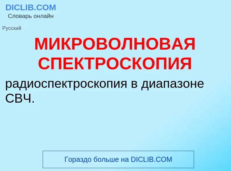 O que é МИКРОВОЛНОВАЯ СПЕКТРОСКОПИЯ - definição, significado, conceito