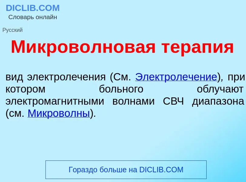 Что такое Микров<font color="red">о</font>лновая терап<font color="red">и</font>я - определение