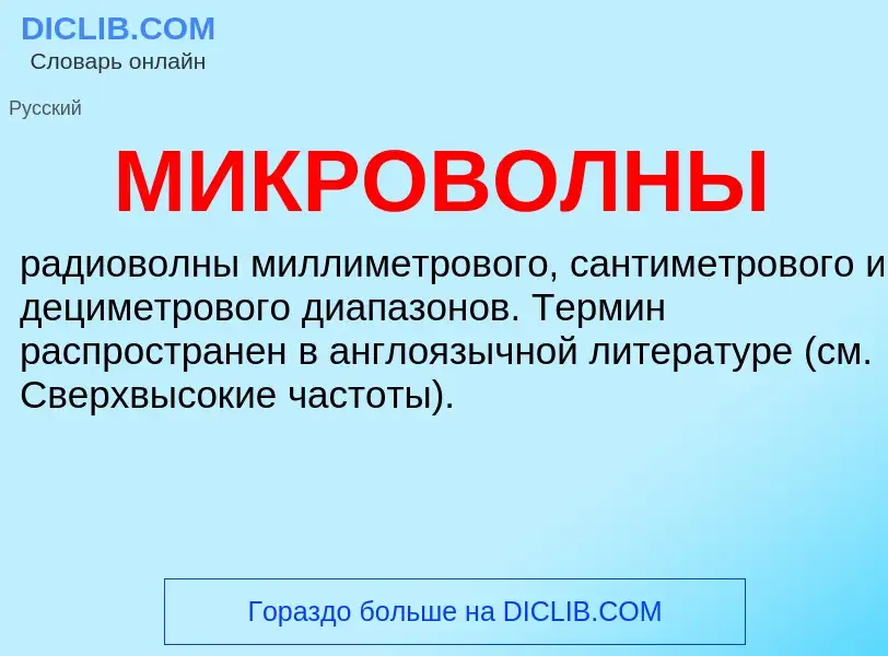 Was ist МИКРОВОЛНЫ - Definition