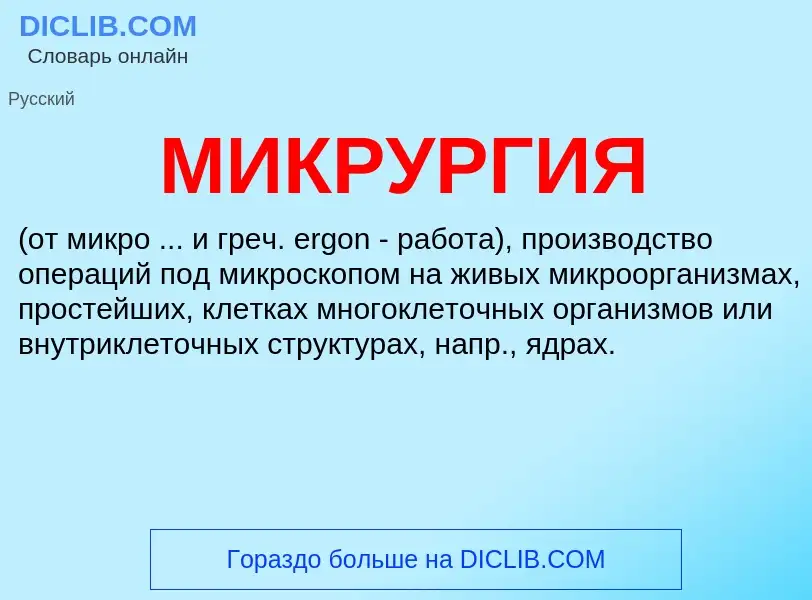 Что такое МИКРУРГИЯ - определение